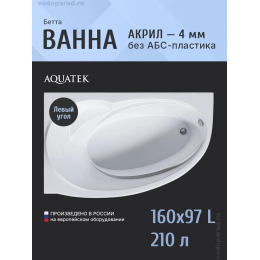 Акриловая ванна Aquatek Бетта 160x97 L BET160-0000169 левая Акриловая ванна Aquatek Бетта 160x97 L BET160-0000169 левая