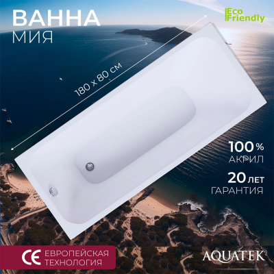 Акриловая ванна АКВАТЕК Мия 180x80 MIY180-0000001 (без гидромассажа) купить с доставкой. 100% Оригинал. Гарантия!