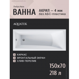 Акриловая ванна Aquatek Либра New 150х70 см LIB150N-0000003, белый Акриловая ванна Aquatek Либра New 150х70 см LIB150N-0000003, белый