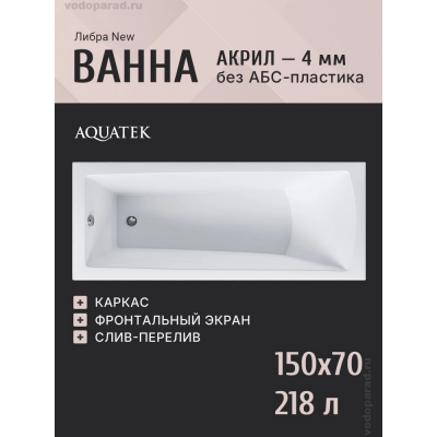 Акриловая ванна Aquatek Либра New 150х70 см LIB150N-0000003, белый купить с доставкой. 100% Оригинал. Гарантия!