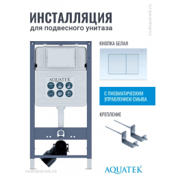 Инсталляция для подвесного унитаза Aquatek Pneumo S50 INSP01.KKI02.PNS01, кнопка смыва белая + крепеж Инсталляция для подвесного унитаза Aquatek Pneumo S50 INSP01.KKI02.PNS01, кнопка смыва белая + крепеж