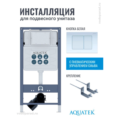 Инсталляция для подвесного унитаза Aquatek Pneumo S50 INSP01.KKI02.PNS01, кнопка смыва белая + крепеж купить с доставкой. 100% Оригинал. Гарантия! Инсталляция для подвесного унитаза Aquatek Pneumo S50 INSP01.KKI02.PNS01, кнопка смыва белая + крепеж купить с доставкой. 100% Оригинал. Гарантия!