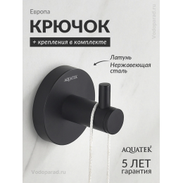 Крючок для ванной Aquatek Европа AQ4101MB черный Крючок для ванной Aquatek Европа AQ4101MB черный