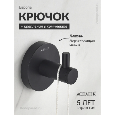 Крючок для ванной Aquatek Европа AQ4101MB черный купить с доставкой. 100% Оригинал. Гарантия! Крючок для ванной Aquatek Европа AQ4101MB черный купить с доставкой. 100% Оригинал. Гарантия!