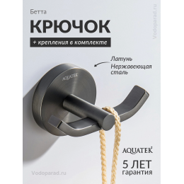 Крючок для ванной Aquatek Бетта AQ4602BGM оружейная сталь Крючок для ванной Aquatek Бетта AQ4602BGM оружейная сталь