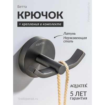 Крючок для ванной Aquatek Бетта AQ4602BGM оружейная сталь купить с доставкой. 100% Оригинал. Гарантия!