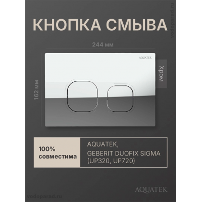 Кнопка смыва Aquatek KDI-0000057 хром глянец, ободок хром купить с доставкой. 100% Оригинал. Гарантия!