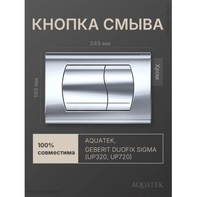 Кнопка смыва Aquatek KDI-0000047 хром глянец купить с доставкой. 100% Оригинал. Гарантия!