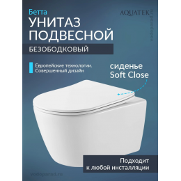 Унитаз подвесной Aquatek Бетта AQ1253W-00 с сиденьем Soft Close Унитаз подвесной Aquatek Бетта AQ1253W-00 с сиденьем Soft Close
