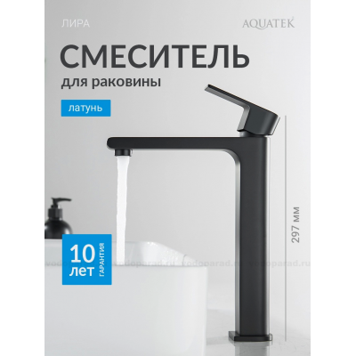 Смеситель для раковины 237, без донного клапана AQUATEK, матовый черный AQ1404MB ЛИРА купить с доставкой. 100% Оригинал. Гарантия!