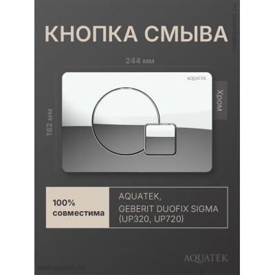 Кнопка смыва Aquatek KDI-0000067 хром глянец купить с доставкой. 100% Оригинал. Гарантия!