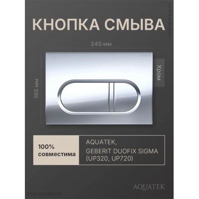 Кнопка смыва Aquatek KDI-0000043 хром глянец купить с доставкой. 100% Оригинал. Гарантия!