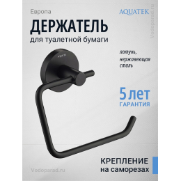 Держатель для туалетной бумаги Aquatek Европа AQ4118MB черный Держатель для туалетной бумаги Aquatek Европа AQ4118MB черный