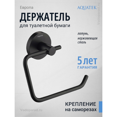 Держатель для туалетной бумаги Aquatek Европа AQ4118MB черный купить с доставкой. 100% Оригинал. Гарантия!
