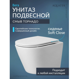 Унитаз подвесной с сиденьем микролифт Aquatek Вега AQ1904T-00 безободковый