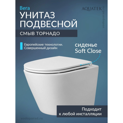 Унитаз подвесной с сиденьем микролифт Aquatek Вега AQ1904T-00 безободковый купить с доставкой. 100% Оригинал. Гарантия!