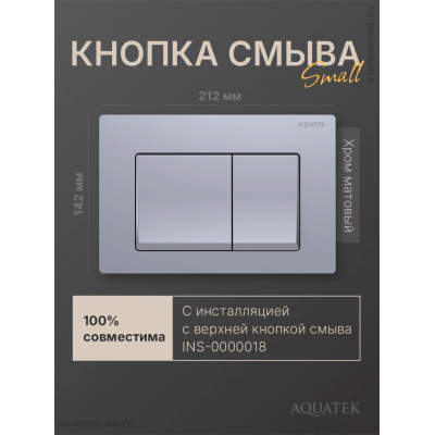 Кнопка смыва Aquatek Small TDI-0000006 хром купить с доставкой. 100% Оригинал. Гарантия!