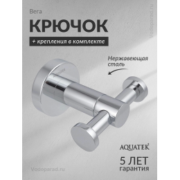 Крючок для ванной Aquatek Вега AQ4002CR хром Крючок для ванной Aquatek Вега AQ4002CR хром