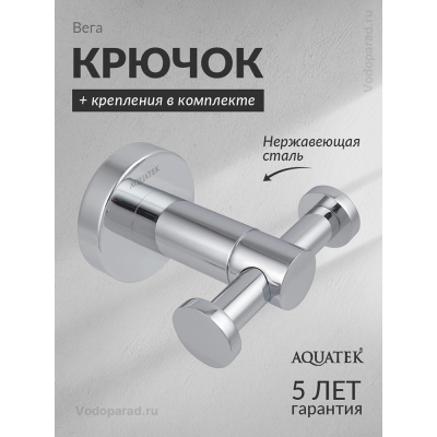 Крючок для ванной Aquatek Вега AQ4002CR хром купить с доставкой. 100% Оригинал. Гарантия! Крючок для ванной Aquatek Вега AQ4002CR хром купить с доставкой. 100% Оригинал. Гарантия!