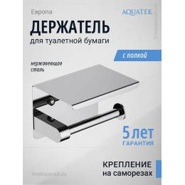 Держатель для туалетной бумаги Aquatek Европа AQ4939CR хром Держатель для туалетной бумаги Aquatek Европа AQ4939CR хром