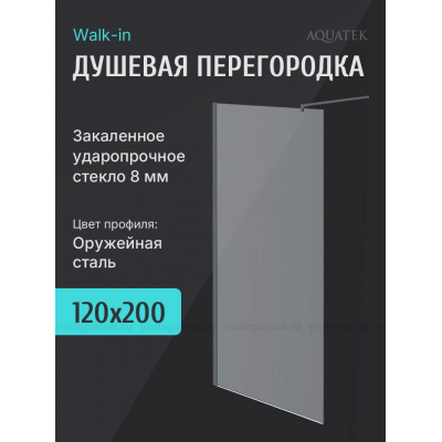 Душевая перегородка Walk in с держателем Aquatek 120 см. профиль оружейная сталь, стекло прозрачное купить с доставкой. 100% Оригинал. Гарантия!
