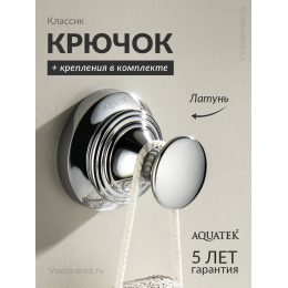 Крючок для ванной Aquatek Классик AQ4501CR хром Крючок для ванной Aquatek Классик AQ4501CR хром