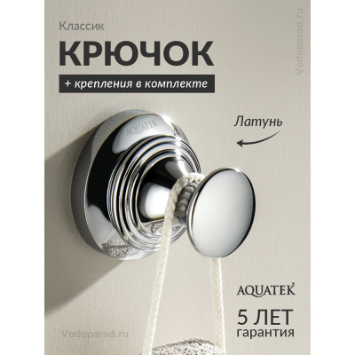Крючок для ванной Aquatek Классик AQ4501CR хром купить с доставкой. 100% Оригинал. Гарантия! Крючок для ванной Aquatek Классик AQ4501CR хром купить с доставкой. 100% Оригинал. Гарантия!