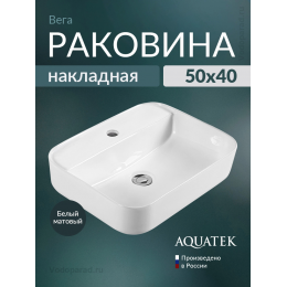 Раковина накладная Aquatek Вега 50 AQ5506-MW белая матовая Раковина накладная Aquatek Вега 50 AQ5506-MW белая матовая