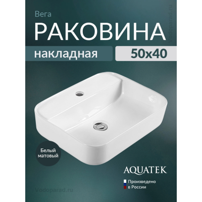 Раковина накладная Aquatek Вега 50 AQ5506-MW белая матовая купить с доставкой. 100% Оригинал. Гарантия!