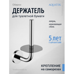 Держатель для туалетной бумаги Aquatek Оберон AQ4207CR хром Держатель для туалетной бумаги Aquatek Оберон AQ4207CR хром