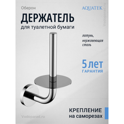 Держатель для туалетной бумаги Aquatek Оберон AQ4207CR хром купить с доставкой. 100% Оригинал. Гарантия!