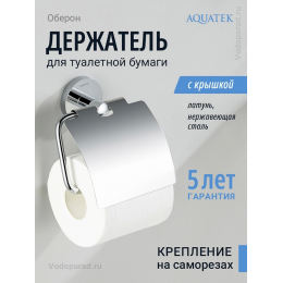 Держатель для туалетной бумаги Aquatek Оберон AQ4209CR хром Держатель для туалетной бумаги Aquatek Оберон AQ4209CR хром