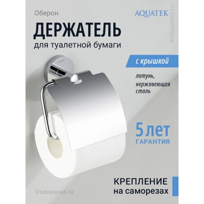Держатель для туалетной бумаги Aquatek Оберон AQ4209CR хром купить с доставкой. 100% Оригинал. Гарантия!