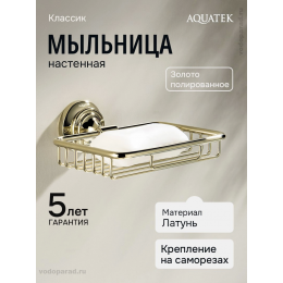 Мыльница для ванной Aquatek Классик AQ4533PG полированное золото Мыльница для ванной Aquatek Классик AQ4533PG полированное золото