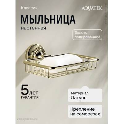 Мыльница для ванной Aquatek Классик AQ4533PG полированное золото купить с доставкой. 100% Оригинал. Гарантия! Мыльница для ванной Aquatek Классик AQ4533PG полированное золото купить с доставкой. 100% Оригинал. Гарантия!