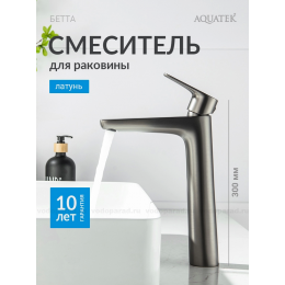 AQ1104BGM БЕТТА смеситель для раковины высокий 230, без донного клапана, оружейная сталь