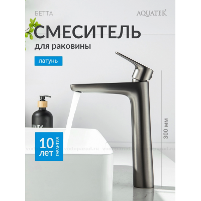 AQ1104BGM БЕТТА смеситель для раковины высокий 230, без донного клапана, оружейная сталь купить с доставкой. 100% Оригинал. Гарантия!