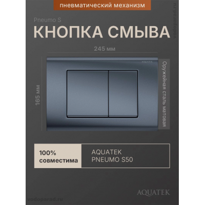 Кнопка смыва Aquatek Pneumo S PNS-0000004 оружейная сталь купить с доставкой. 100% Оригинал. Гарантия!