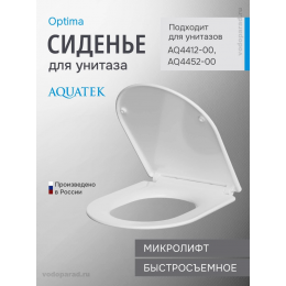 Сиденье для унитаза с крышкой быстросъемное с микролифтом Aquatek Optima AQ4002-00 Сиденье для унитаза с крышкой быстросъемное с микролифтом Aquatek Optima AQ4002-00