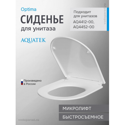 Сиденье для унитаза с крышкой быстросъемное с микролифтом Aquatek Optima AQ4002-00 купить с доставкой. 100% Оригинал. Гарантия!