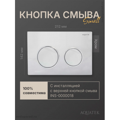 Кнопка смыва Aquatek Small TDI-0000002 хром купить с доставкой. 100% Оригинал. Гарантия!