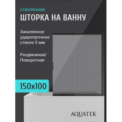 Шторка для ванны раздвижная Aquatek 100 см. профиль черный, стекло прозрачное AQ.BSS.100.1BL купить с доставкой. 100% Оригинал. Гарантия!