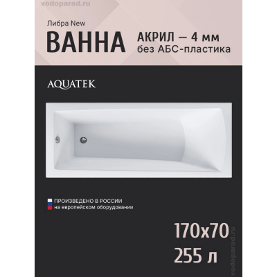 Акриловая ванна Aquatek Либра New 170x70 LIB170N-0000049 купить с доставкой. 100% Оригинал. Гарантия! Акриловая ванна Aquatek Либра New 170x70 LIB170N-0000049 купить с доставкой. 100% Оригинал. Гарантия!