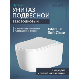 Унитаз подвесной с сиденьем микролифт Aquatek Лугано AQ2002-00 безободковый