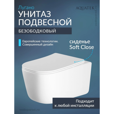 Унитаз подвесной с сиденьем микролифт Aquatek Лугано AQ2002-00 безободковый купить с доставкой. 100% Оригинал. Гарантия!