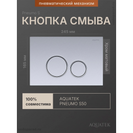 Кнопка смыва Aquatek Pneumo S PNS-0000013 хром матовый
