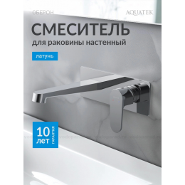 Смеситель для раковины настенный (внешняя и скрытая часть) AQUATEK AQ1213CR ОБЕРОН