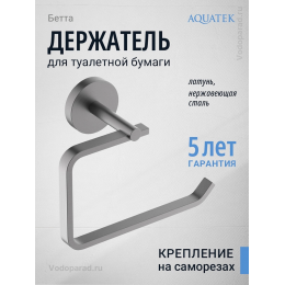 Держатель для туалетной бумаги Aquatek Бетта AQ4608BGM оружейная сталь