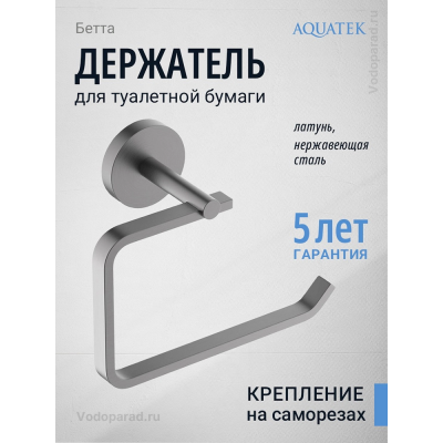Держатель для туалетной бумаги Aquatek Бетта AQ4608BGM оружейная сталь купить с доставкой. 100% Оригинал. Гарантия! Держатель для туалетной бумаги Aquatek Бетта AQ4608BGM оружейная сталь купить с доставкой. 100% Оригинал. Гарантия!
