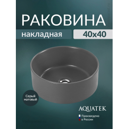 Раковина накладная Aquatek 40 AQ5118-MG серая
